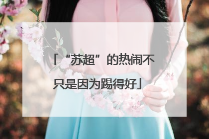 “苏超”的热闹不只是因为踢得好