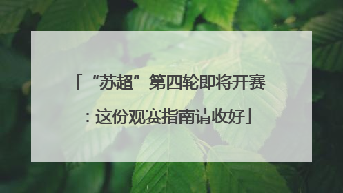 “苏超”第四轮即将开赛：这份观赛指南请收好
