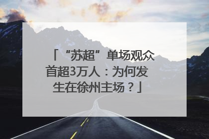 “苏超”单场观众首超3万人：为何发生在徐州主场？