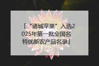 “诸城苹果”入选2025年第一批全国名特优新农产品名录