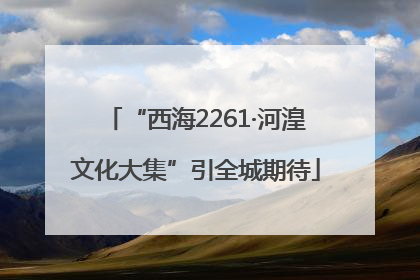 “西海2261·河湟文化大集”引全城期待