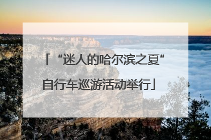 “迷人的哈尔滨之夏”自行车巡游活动举行