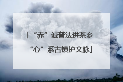 “赤”诚普法进茶乡 “心”系古镇护文脉
