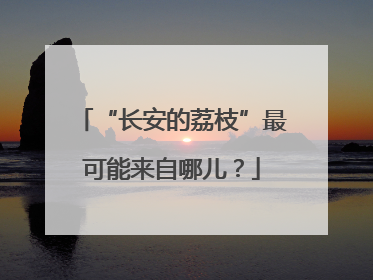 “长安的荔枝”最可能来自哪儿？