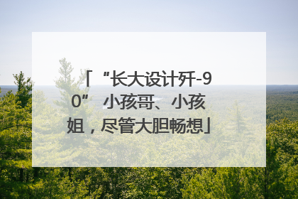 “长大设计歼-90” 小孩哥、小孩姐，尽管大胆畅想