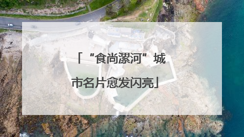 “食尚漯河”城市名片愈发闪亮