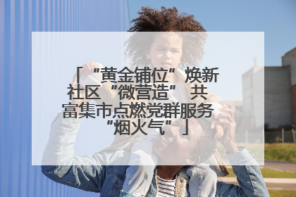 “黄金铺位”焕新社区“微营造” 共富集市点燃党群服务“烟火气”