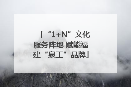“1+N”文化服务阵地 赋能福建“泉工”品牌