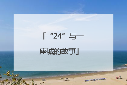 “24”与一座城的故事