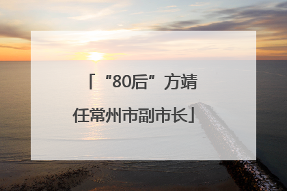 “80后”方靖任常州市副市长