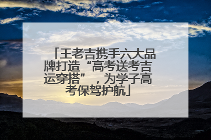 王老吉携手六大品牌打造“高考送考吉运穿搭”，为学子高考保驾护航