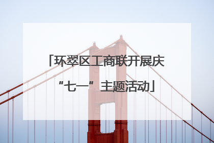 环翠区工商联开展庆“七一”主题活动