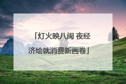 灯火映八闽 夜经济绘就消费新画卷