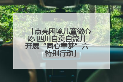 点亮困境儿童微心愿 四川自贡自流井开展“同心童梦”六一特别行动