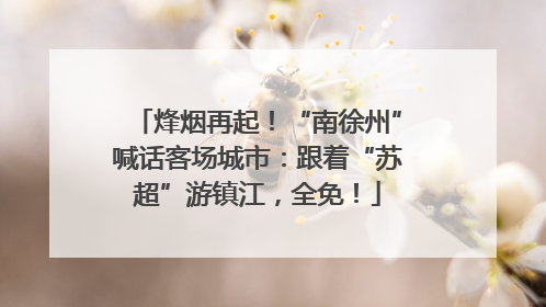 烽烟再起！“南徐州”喊话客场城市：跟着“苏超”游镇江，全免！