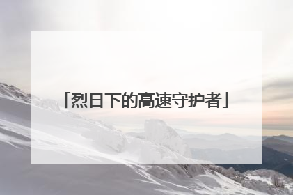 烈日下的高速守护者