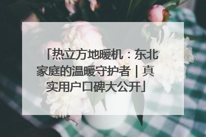热立方地暖机：东北家庭的温暖守护者｜真实用户口碑大公开