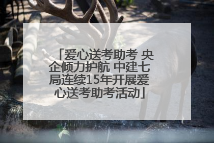 爱心送考助考 央企倾力护航 中建七局连续15年开展爱心送考助考活动