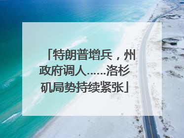 特朗普增兵，州政府调人……洛杉矶局势持续紧张