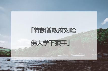 特朗普政府对哈佛大学下狠手