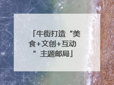 牛街打造“美食+文创+互动”主题邮局