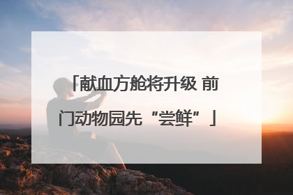 献血方舱将升级 前门动物园先“尝鲜”