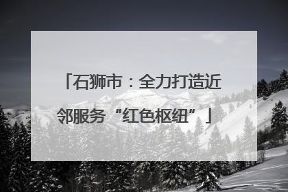 石狮市：全力打造近邻服务“红色枢纽”