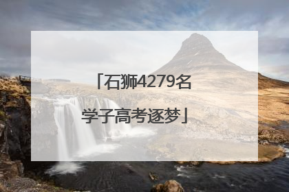 石狮4279名学子高考逐梦