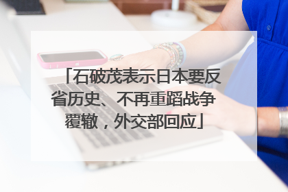 石破茂表示日本要反省历史、不再重蹈战争覆辙，外交部回应