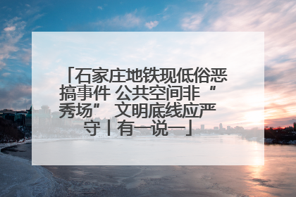 石家庄地铁现低俗恶搞事件 公共空间非“秀场” 文明底线应严守丨有一说一