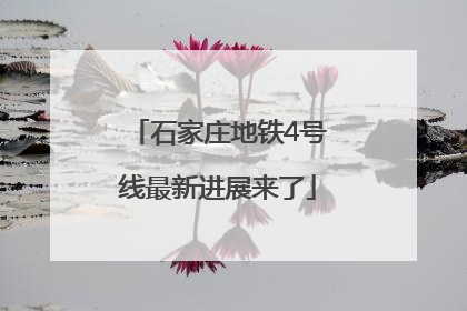 石家庄地铁4号线最新进展来了