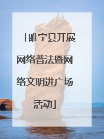 睢宁县开展网络普法暨网络文明进广场活动