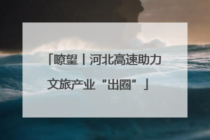 瞭望丨河北高速助力文旅产业“出圈”