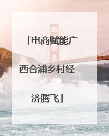 电商赋能广西合浦乡村经济腾飞