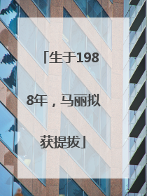 生于1988年，马丽拟获提拔