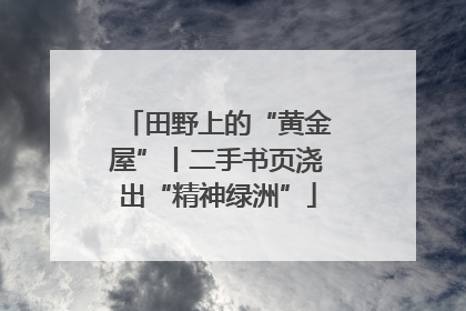 田野上的“黄金屋”丨二手书页浇出“精神绿洲”