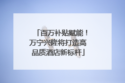 百万补贴赋能！万宁兴隆将打造高品质酒店新标杆