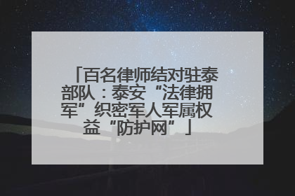 百名律师结对驻泰部队：泰安“法律拥军”织密军人军属权益“防护网”