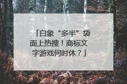 白象“多半”袋面上热搜！商标文字游戏何时休？