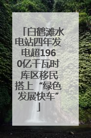 白鹤滩水电站四年发电超1960亿千瓦时 库区移民搭上“绿色发展快车”