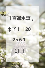 直通水事，来了！「2025.6.11」