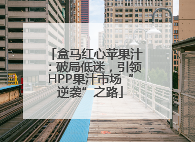 盒马红心苹果汁：破局低迷，引领HPP果汁市场“逆袭”之路