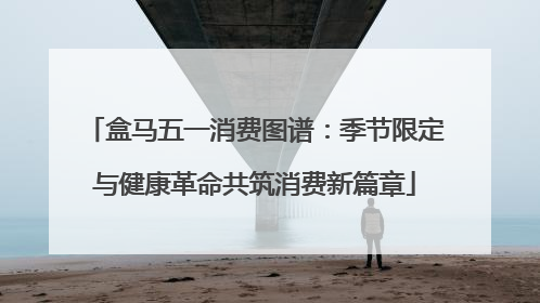 盒马五一消费图谱：季节限定与健康革命共筑消费新篇章