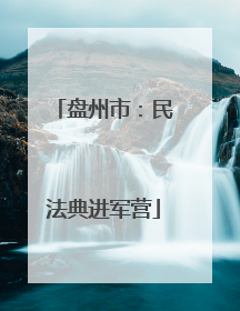 盘州市：民法典进军营