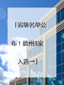 省级名单公布！德州3家入选→