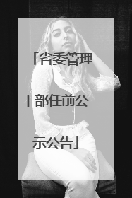 省委管理干部任前公示公告