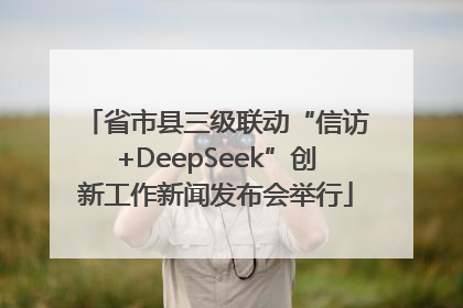 省市县三级联动“信访+DeepSeek”创新工作新闻发布会举行