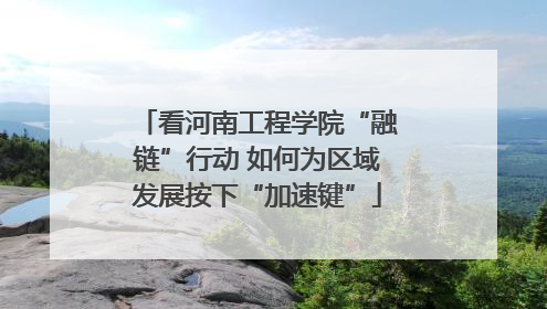 看河南工程学院“融链”行动 如何为区域发展按下“加速键”