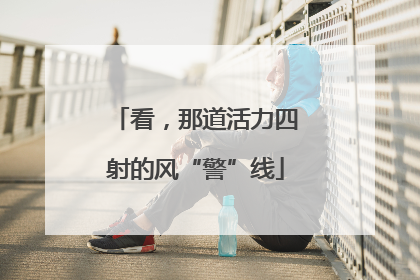 看，那道活力四射的风“警”线