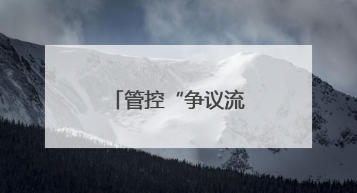 管控“争议流量”趁热变现，平台大有可为